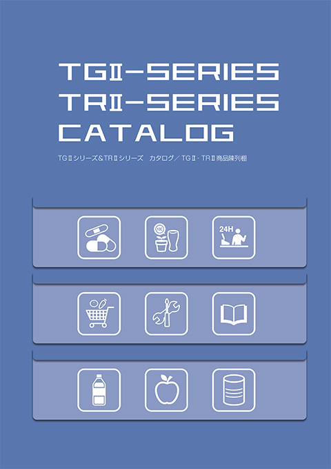 システム什器　TG＆TRシリーズ