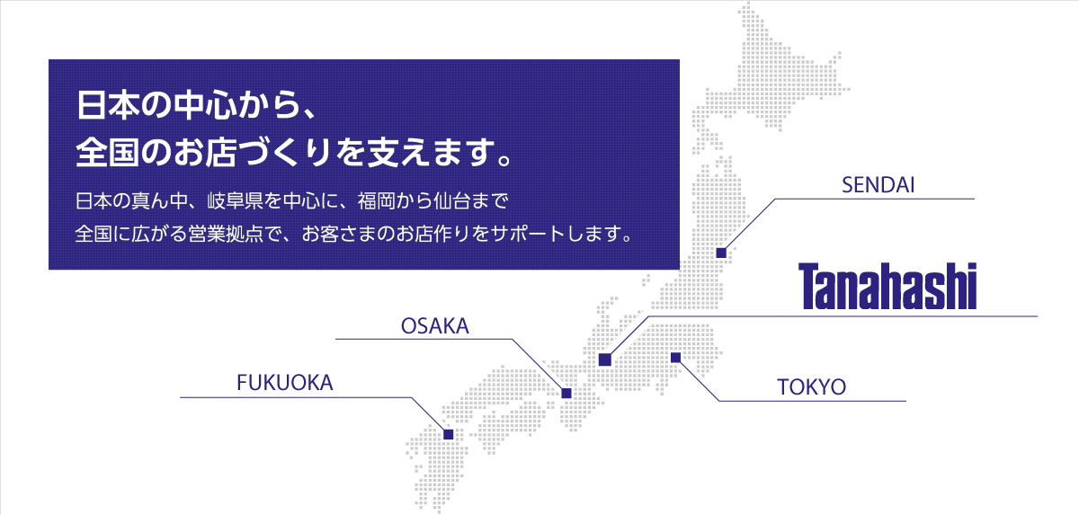 日本の中心から、全国のお店づくりを支えます。