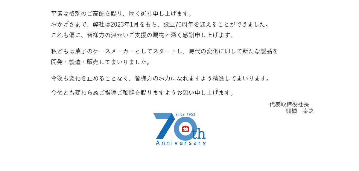 おかげさまで、弊社は2023年1月をもち、設立70周年を迎えることができました。
