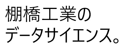 棚橋工業のデータサイセンス