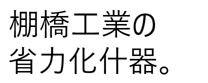 棚橋工業の省力化什器