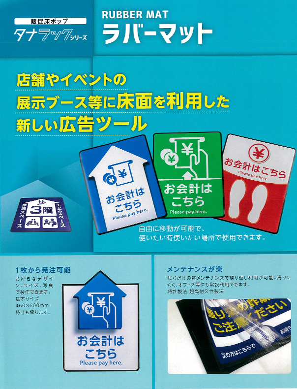 ラバーマット表